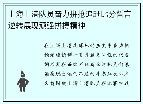 上海上港队员奋力拼抢追赶比分誓言逆转展现顽强拼搏精神