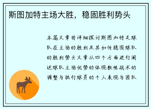 斯图加特主场大胜，稳固胜利势头