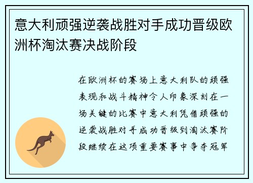 意大利顽强逆袭战胜对手成功晋级欧洲杯淘汰赛决战阶段