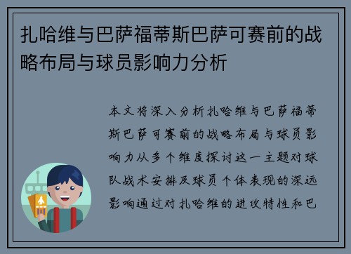 扎哈维与巴萨福蒂斯巴萨可赛前的战略布局与球员影响力分析