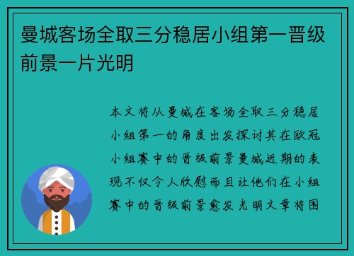 曼城客场全取三分稳居小组第一晋级前景一片光明