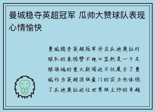 曼城稳夺英超冠军 瓜帅大赞球队表现心情愉快