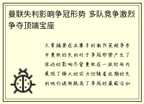 曼联失利影响争冠形势 多队竞争激烈争夺顶端宝座