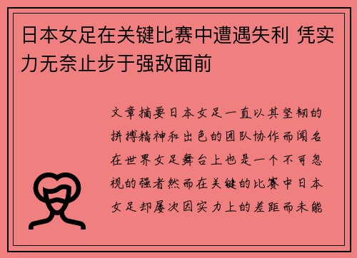 日本女足在关键比赛中遭遇失利 凭实力无奈止步于强敌面前