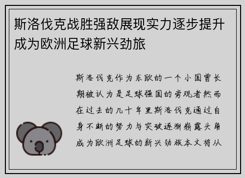 斯洛伐克战胜强敌展现实力逐步提升成为欧洲足球新兴劲旅