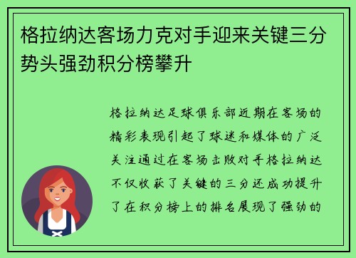 格拉纳达客场力克对手迎来关键三分势头强劲积分榜攀升
