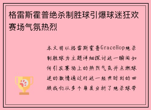 格雷斯霍普绝杀制胜球引爆球迷狂欢赛场气氛热烈