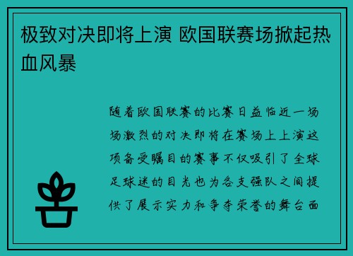 极致对决即将上演 欧国联赛场掀起热血风暴