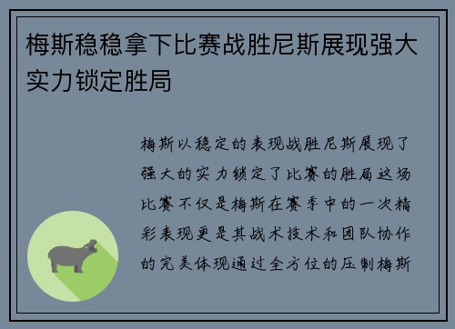 梅斯稳稳拿下比赛战胜尼斯展现强大实力锁定胜局