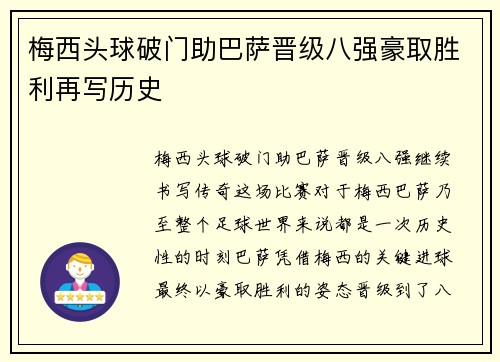 梅西头球破门助巴萨晋级八强豪取胜利再写历史