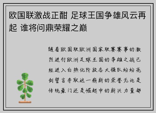 欧国联激战正酣 足球王国争雄风云再起 谁将问鼎荣耀之巅