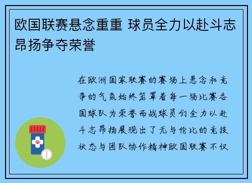 欧国联赛悬念重重 球员全力以赴斗志昂扬争夺荣誉