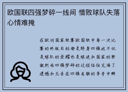 欧国联四强梦碎一线间 惜败球队失落心情难掩