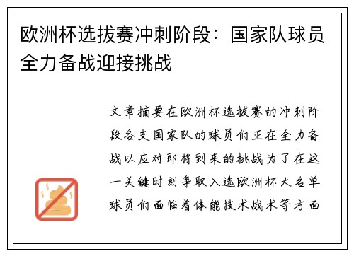 欧洲杯选拔赛冲刺阶段：国家队球员全力备战迎接挑战