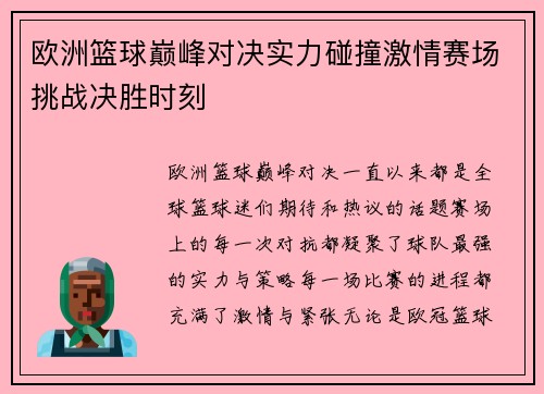 欧洲篮球巅峰对决实力碰撞激情赛场挑战决胜时刻