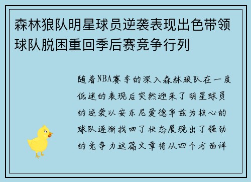 森林狼队明星球员逆袭表现出色带领球队脱困重回季后赛竞争行列