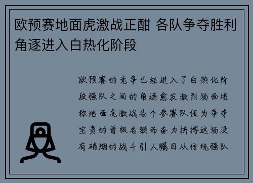 欧预赛地面虎激战正酣 各队争夺胜利角逐进入白热化阶段