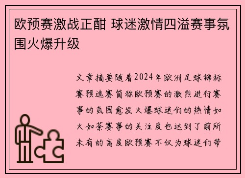 欧预赛激战正酣 球迷激情四溢赛事氛围火爆升级