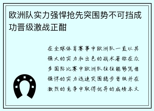 欧洲队实力强悍抢先突围势不可挡成功晋级激战正酣