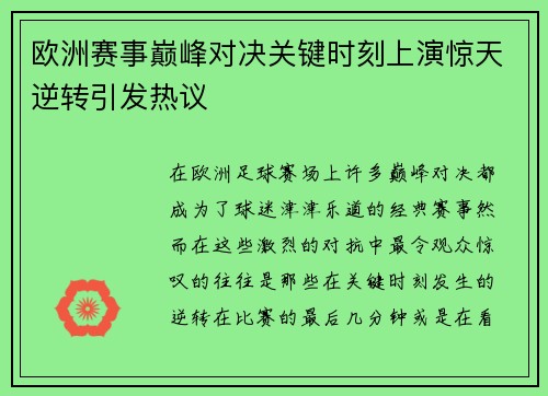 欧洲赛事巅峰对决关键时刻上演惊天逆转引发热议
