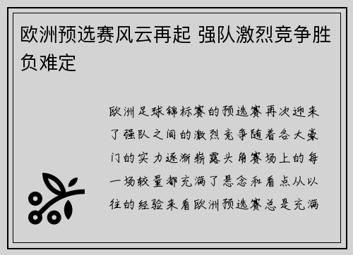 欧洲预选赛风云再起 强队激烈竞争胜负难定