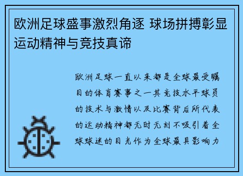 欧洲足球盛事激烈角逐 球场拼搏彰显运动精神与竞技真谛