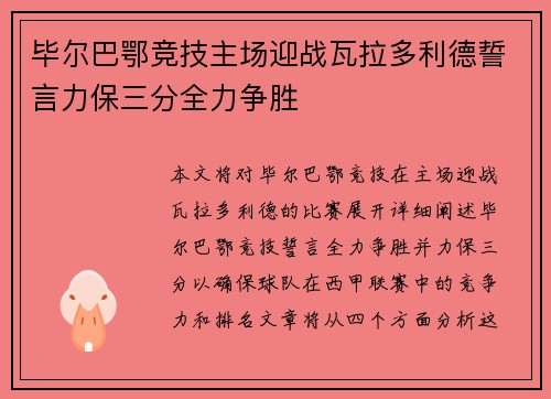 毕尔巴鄂竞技主场迎战瓦拉多利德誓言力保三分全力争胜