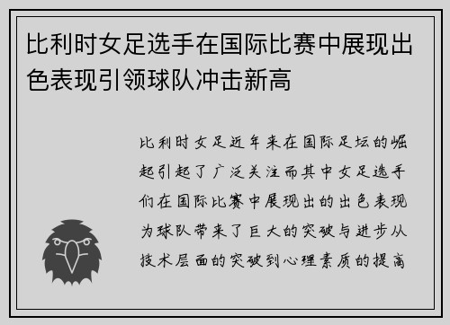 比利时女足选手在国际比赛中展现出色表现引领球队冲击新高