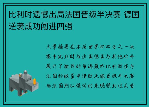 比利时遗憾出局法国晋级半决赛 德国逆袭成功闯进四强