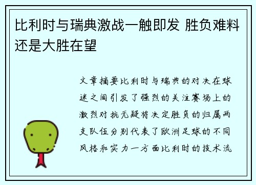 比利时与瑞典激战一触即发 胜负难料还是大胜在望