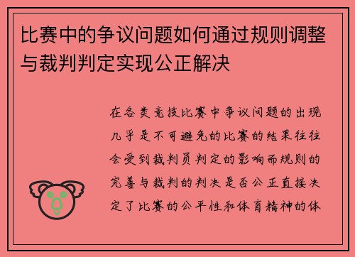 比赛中的争议问题如何通过规则调整与裁判判定实现公正解决
