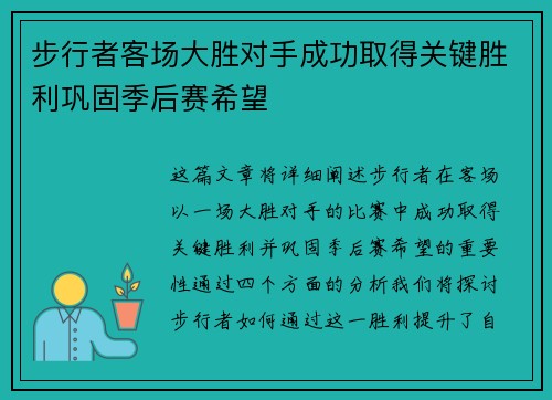 步行者客场大胜对手成功取得关键胜利巩固季后赛希望