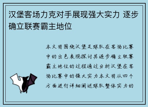 汉堡客场力克对手展现强大实力 逐步确立联赛霸主地位