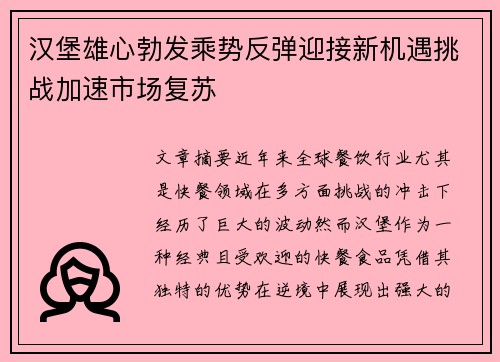 汉堡雄心勃发乘势反弹迎接新机遇挑战加速市场复苏