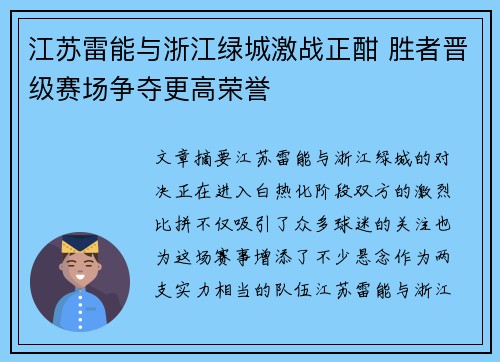 江苏雷能与浙江绿城激战正酣 胜者晋级赛场争夺更高荣誉
