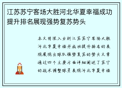 江苏苏宁客场大胜河北华夏幸福成功提升排名展现强势复苏势头