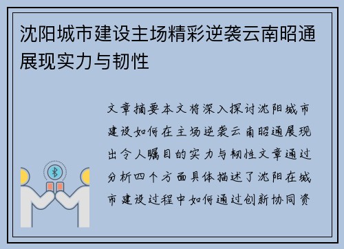 沈阳城市建设主场精彩逆袭云南昭通展现实力与韧性