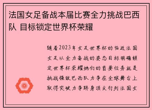 法国女足备战本届比赛全力挑战巴西队 目标锁定世界杯荣耀