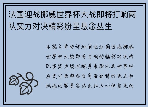 法国迎战挪威世界杯大战即将打响两队实力对决精彩纷呈悬念丛生