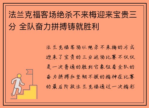 法兰克福客场绝杀不来梅迎来宝贵三分 全队奋力拼搏铸就胜利