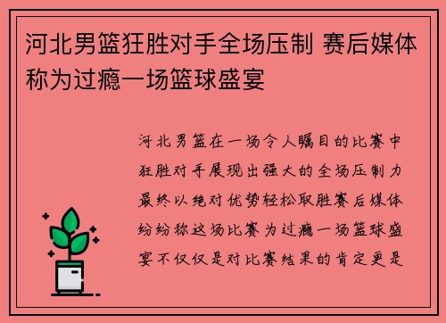 河北男篮狂胜对手全场压制 赛后媒体称为过瘾一场篮球盛宴
