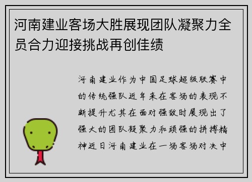 河南建业客场大胜展现团队凝聚力全员合力迎接挑战再创佳绩