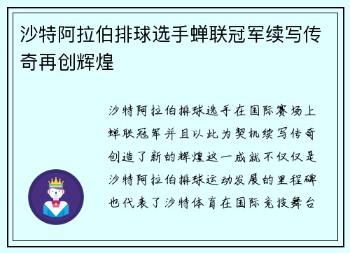 沙特阿拉伯排球选手蝉联冠军续写传奇再创辉煌