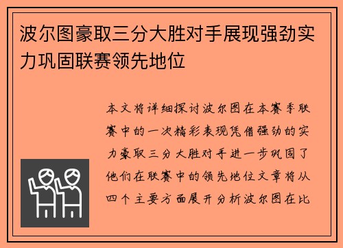 波尔图豪取三分大胜对手展现强劲实力巩固联赛领先地位