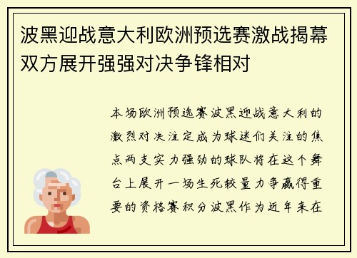 波黑迎战意大利欧洲预选赛激战揭幕双方展开强强对决争锋相对