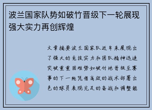 波兰国家队势如破竹晋级下一轮展现强大实力再创辉煌