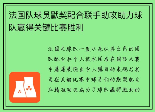 法国队球员默契配合联手助攻助力球队赢得关键比赛胜利