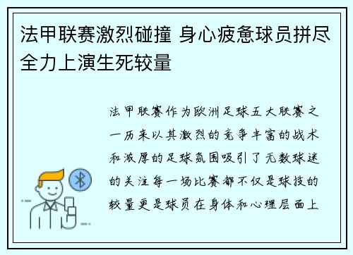 法甲联赛激烈碰撞 身心疲惫球员拼尽全力上演生死较量