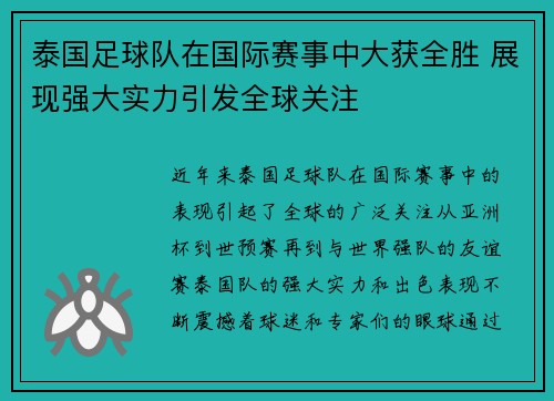 泰国足球队在国际赛事中大获全胜 展现强大实力引发全球关注