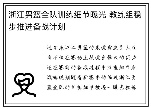 浙江男篮全队训练细节曝光 教练组稳步推进备战计划